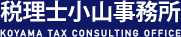税理士小山事務所